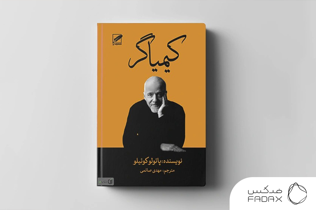 کیمیاگر – پائولو کوئیلو