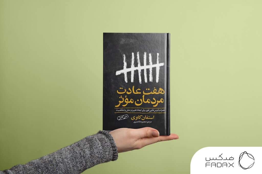 هفت عادت مردمان مؤثر – استفان کاوی