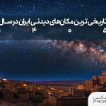 شهری با تاریخیترین مکانها در ایران