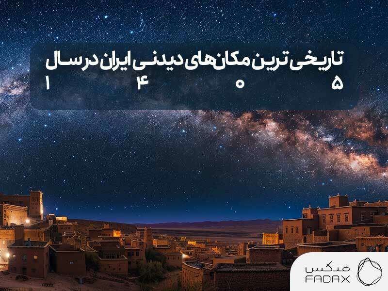 شهری با تاریخیترین مکانها در ایران